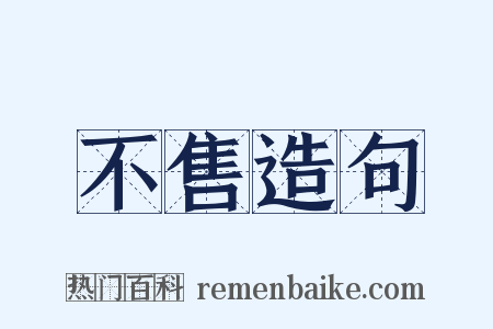 不售造句是什么意思的图片